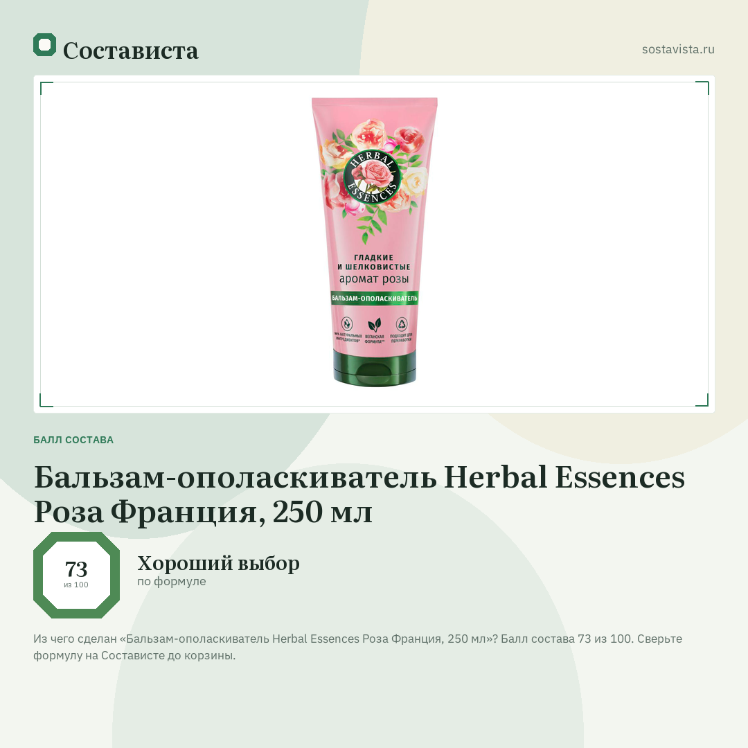 Бальзам-ополаскиватель Herbal Essences Роза Франция, 250 мл: балл состава 73 из 100 — Состависта