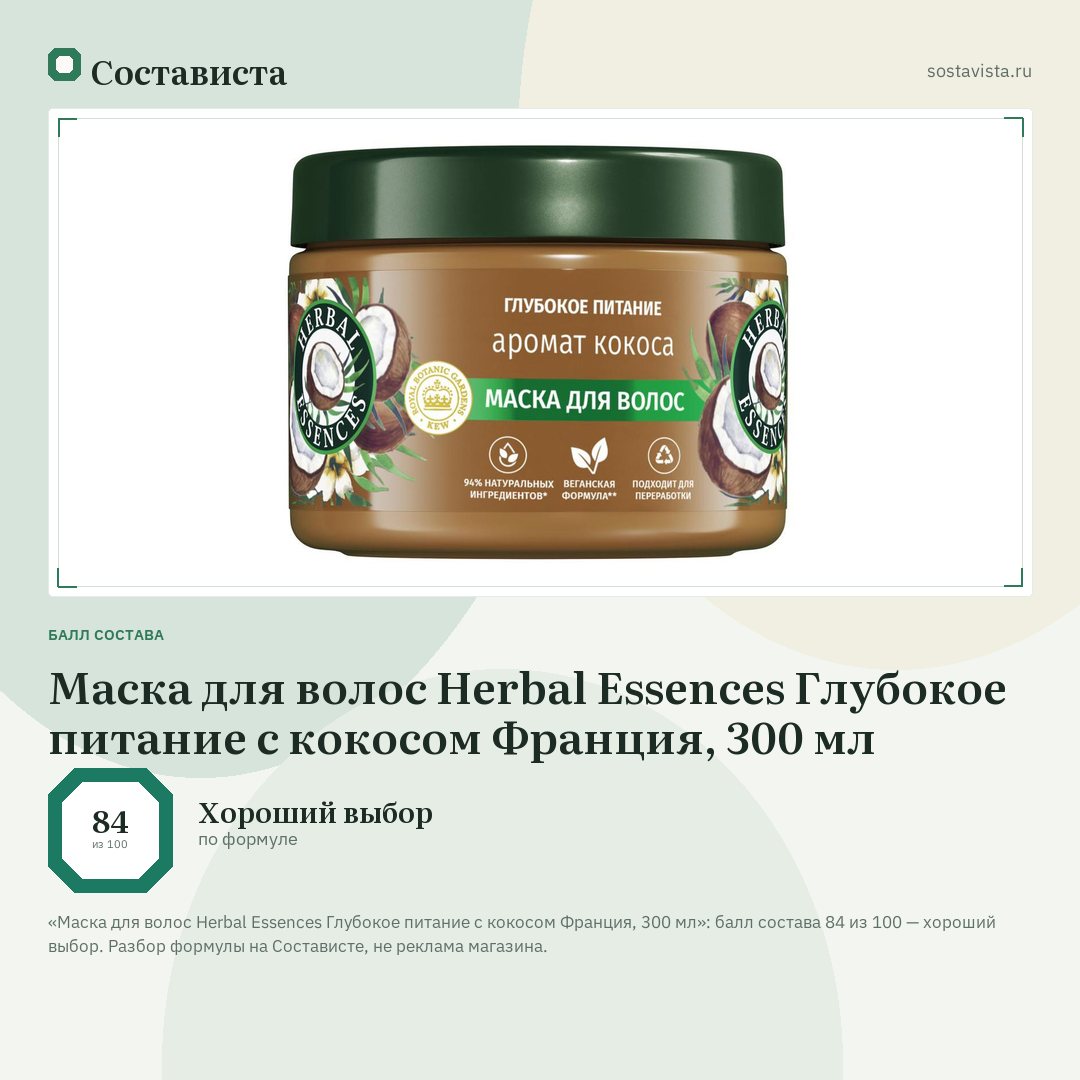 Маска для волос Herbal Essences Глубокое питание с кокосом Франция, 300 мл: балл состава 84 из 100 — Состависта