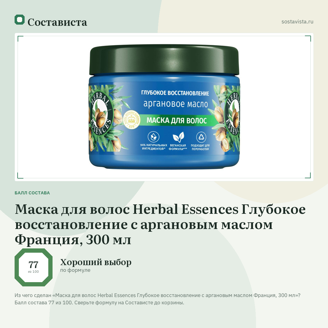 Маска для волос Herbal Essences Глубокое восстановление с аргановым маслом Франция, 300 мл: балл состава 77 из 100 — Состависта