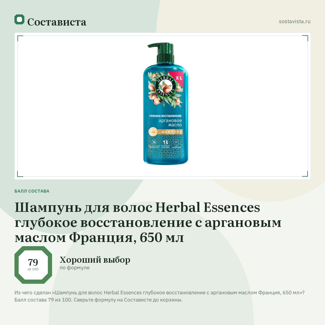 Шампунь для волос Herbal Essences глубокое восстановление с аргановым маслом Франция, 650 мл: балл состава 79 из 100 — Состависта