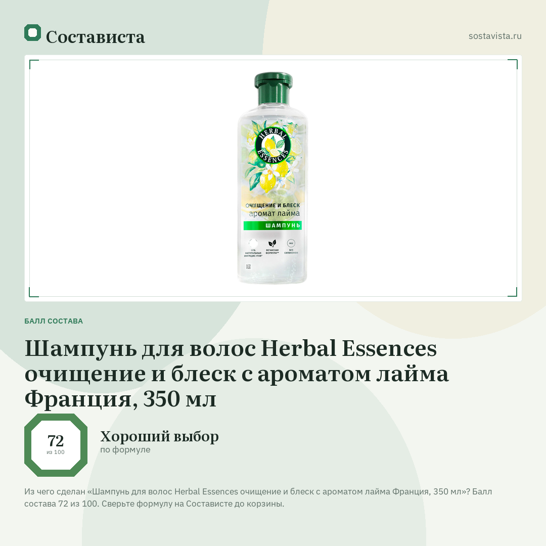 Шампунь для волос Herbal Essences очищение и блеск с ароматом лайма Франция, 350 мл: балл состава 72 из 100 — Состависта