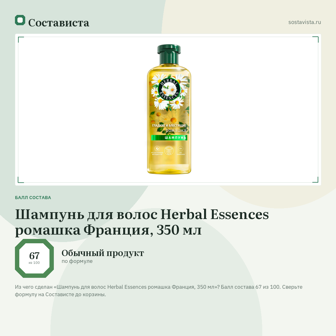 Шампунь для волос Herbal Essences ромашка Франция, 350 мл: балл состава 67 из 100 — Состависта