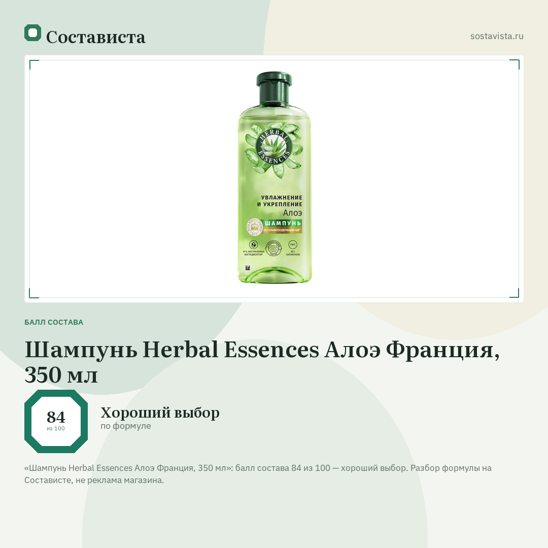 Шампунь Herbal Essences Алоэ Франция, 350 мл: балл состава 84 из 100 — Состависта