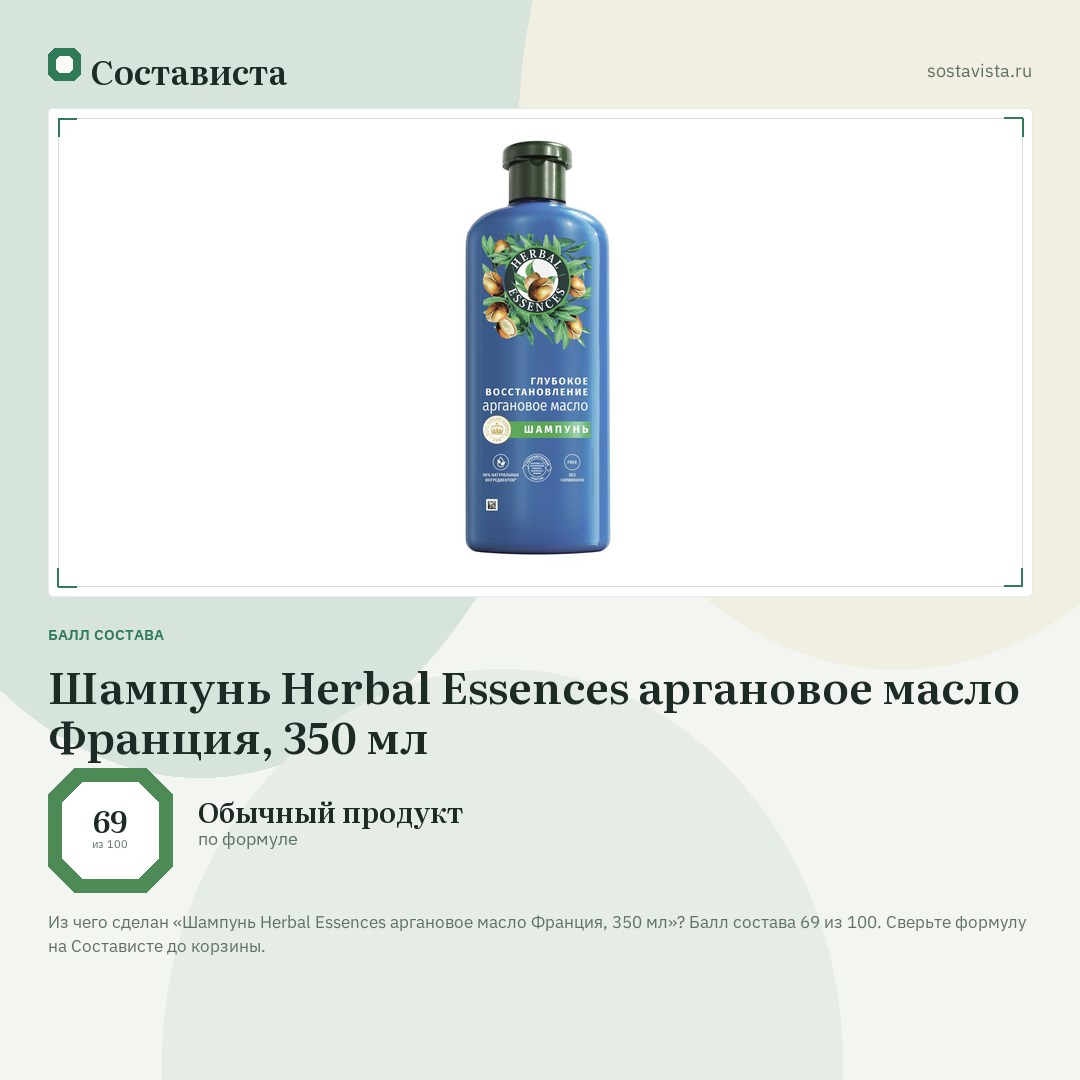 Шампунь Herbal Essences аргановое масло Франция, 350 мл: балл состава 69 из 100 — Состависта