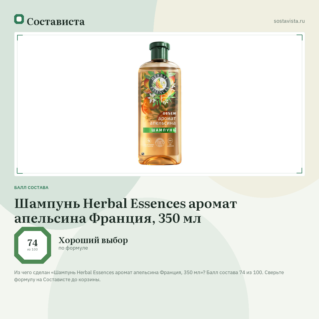 Шампунь Herbal Essences аромат апельсина Франция, 350 мл: балл состава 74 из 100 — Состависта
