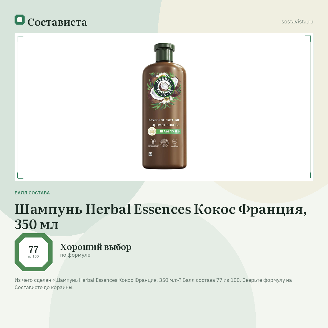 Шампунь Herbal Essences Кокос Франция, 350 мл: балл состава 77 из 100 — Состависта