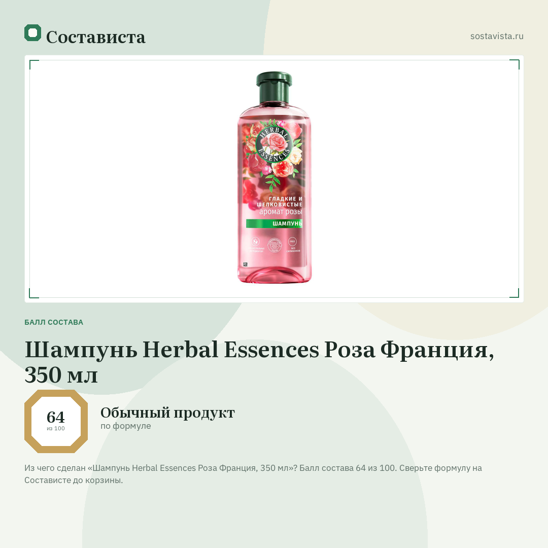 Шампунь Herbal Essences Роза Франция, 350 мл: балл состава 64 из 100 — Состависта