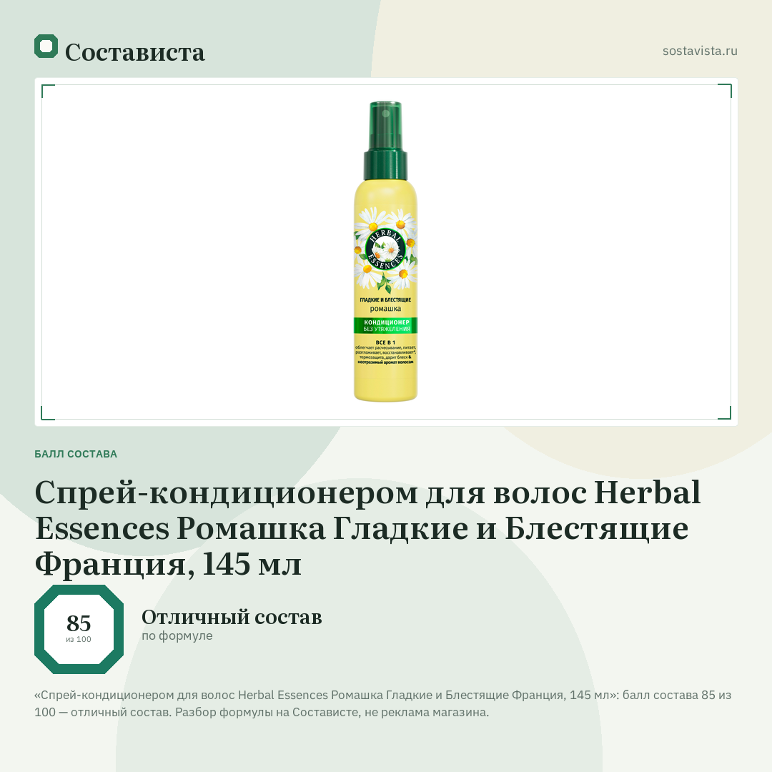 Спрей-кондиционером для волос Herbal Essences Ромашка Гладкие и Блестящие Франция, 145 мл: балл состава 85 из 100 — Состависта