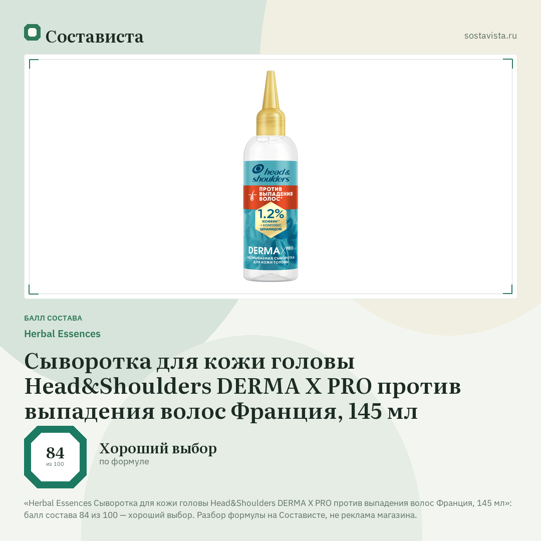 Herbal Essences Сыворотка для кожи головы Head&Shoulders DERMA X PRO против выпадения волос Франция, 145 мл: балл состава 84 из 100 — Состависта