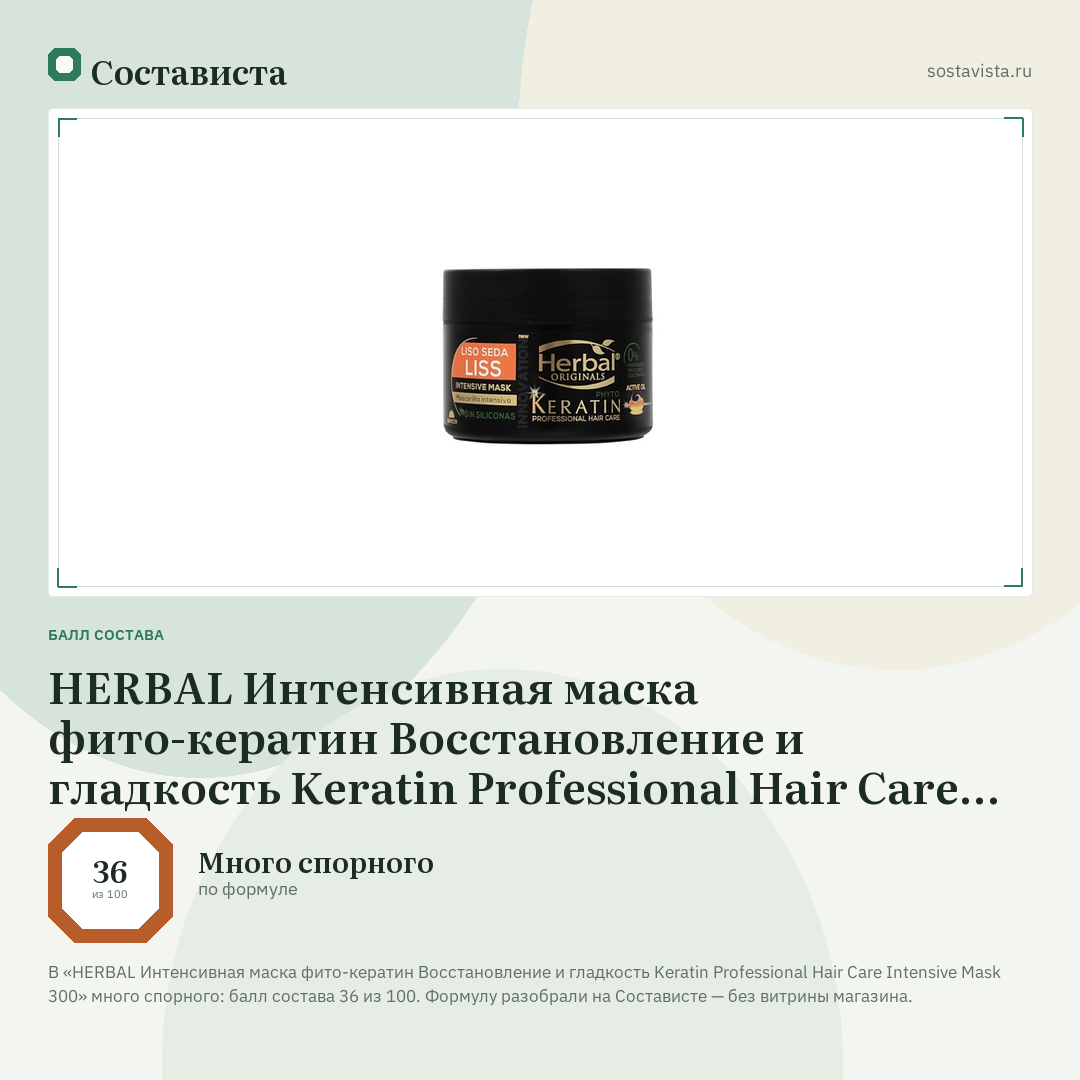 HERBAL Интенсивная маска фито-кератин Восстановление и гладкость Keratin Professional Hair Care Intensive Mask 300: балл состава 36 из 100 — Состависта