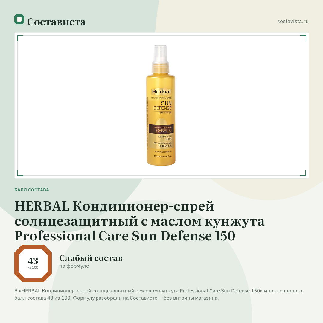 HERBAL Кондиционер-спрей солнцезащитный с маслом кунжута Professional Care Sun Defense 150: балл состава 43 из 100 — Состависта
