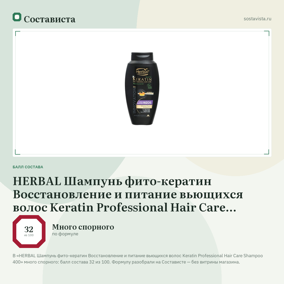 HERBAL Шампунь фито-кератин Восстановление и питание вьющихся волос Keratin Professional Hair Care Shampoo 400: балл состава 32 из 100 — Состависта