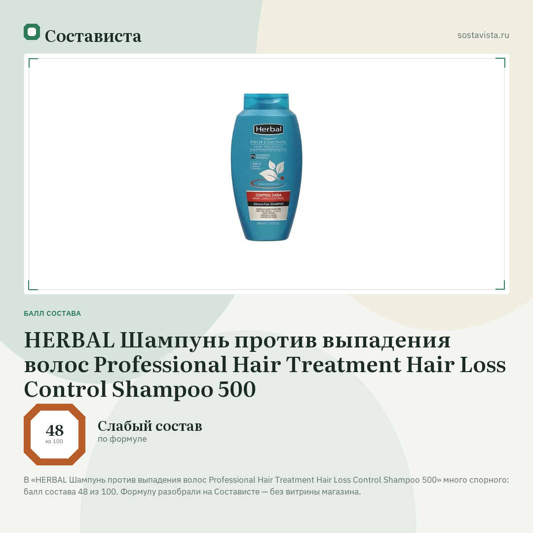 HERBAL Шампунь против выпадения волос Professional Hair Treatment Hair Loss Control Shampoo 500: балл состава 48 из 100 — Состависта