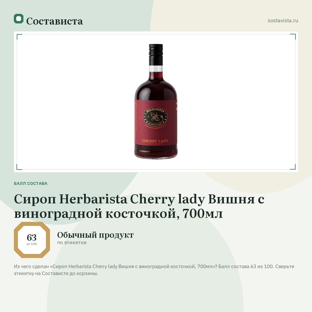 Сироп Herbarista Cherry lady Вишня с виноградной косточкой, 700мл: балл состава 63 из 100 — Состависта