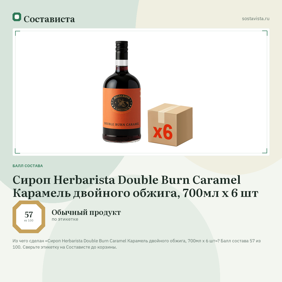Сироп Herbarista Double Burn Caramel Карамель двойного обжига, 700мл x 6 шт: балл состава 57 из 100 — Состависта