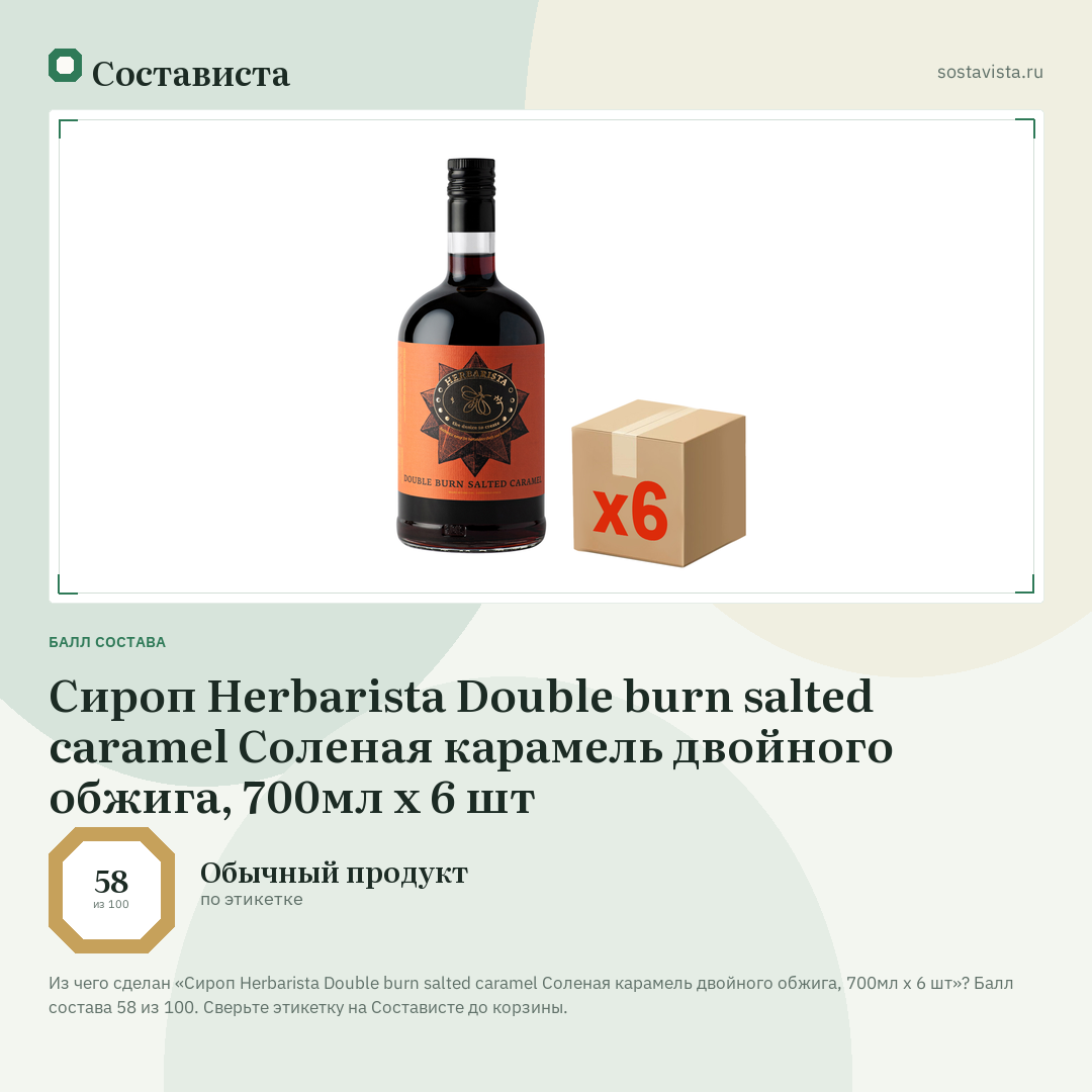 Сироп Herbarista Double burn salted caramel Соленая карамель двойного обжига, 700мл x 6 шт: балл состава 58 из 100 — Состависта