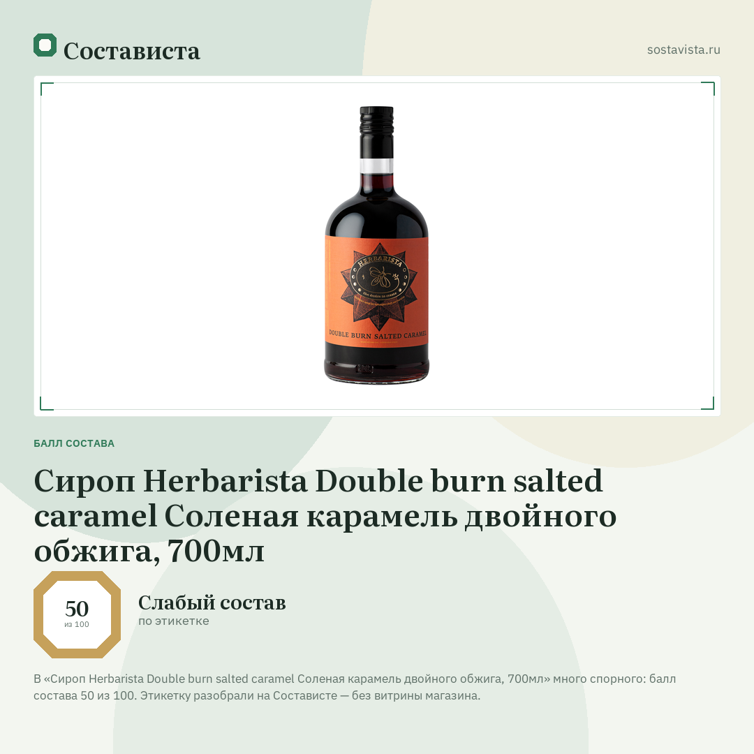 Сироп Herbarista Double burn salted caramel Соленая карамель двойного обжига, 700мл: балл состава 50 из 100 — Состависта