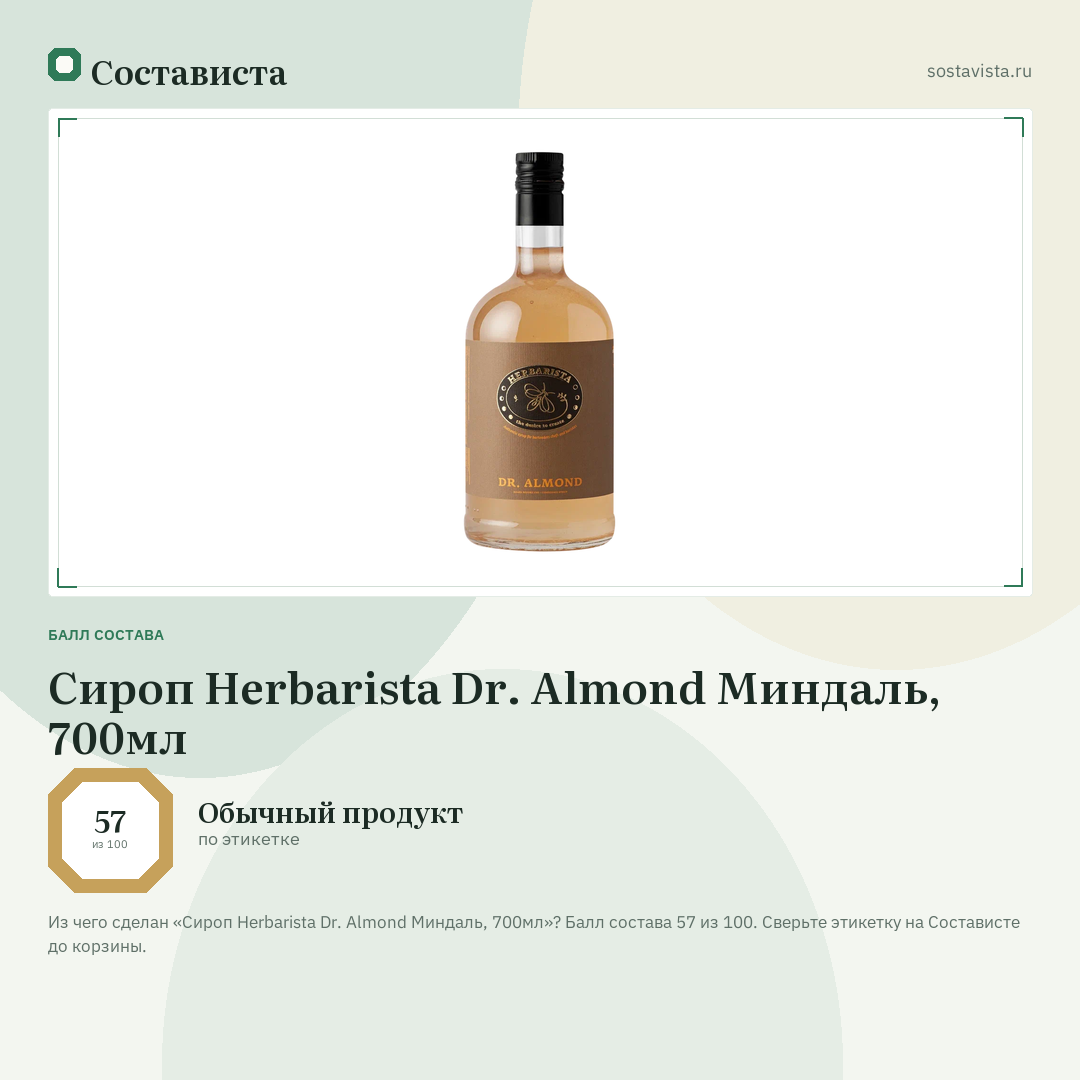 Сироп Herbarista Dr. Almond Миндаль, 700мл: балл состава 57 из 100 — Состависта