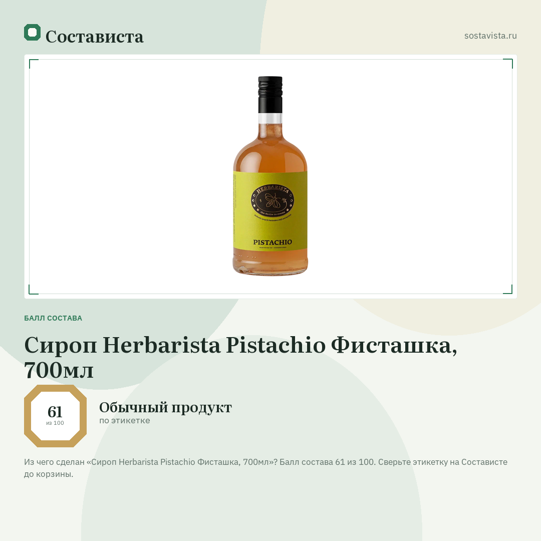 Сироп Herbarista Pistachio Фисташка, 700мл: балл состава 61 из 100 — Состависта