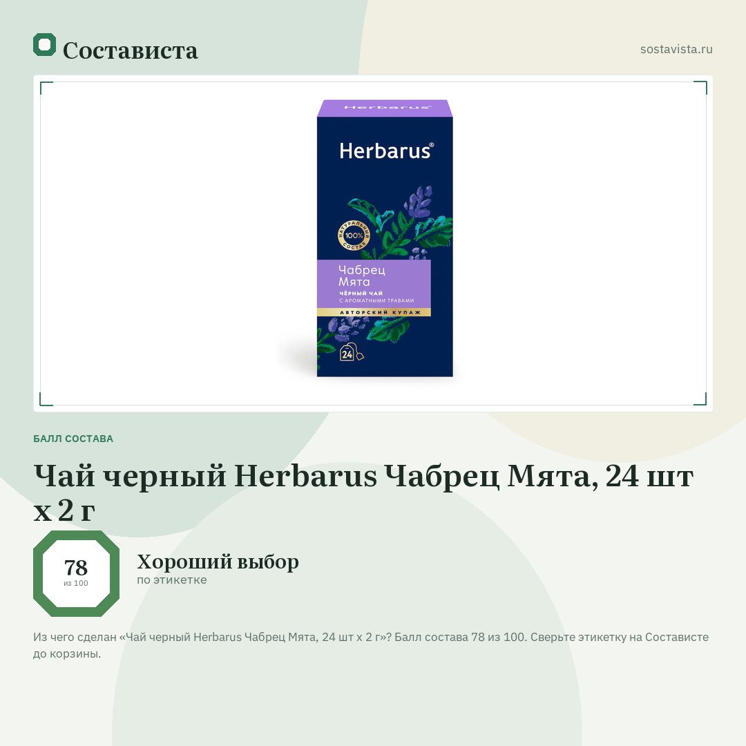 Чай черный Herbarus Чабрец Мята, 24 шт х 2 г: балл состава 78 из 100 — Состависта
