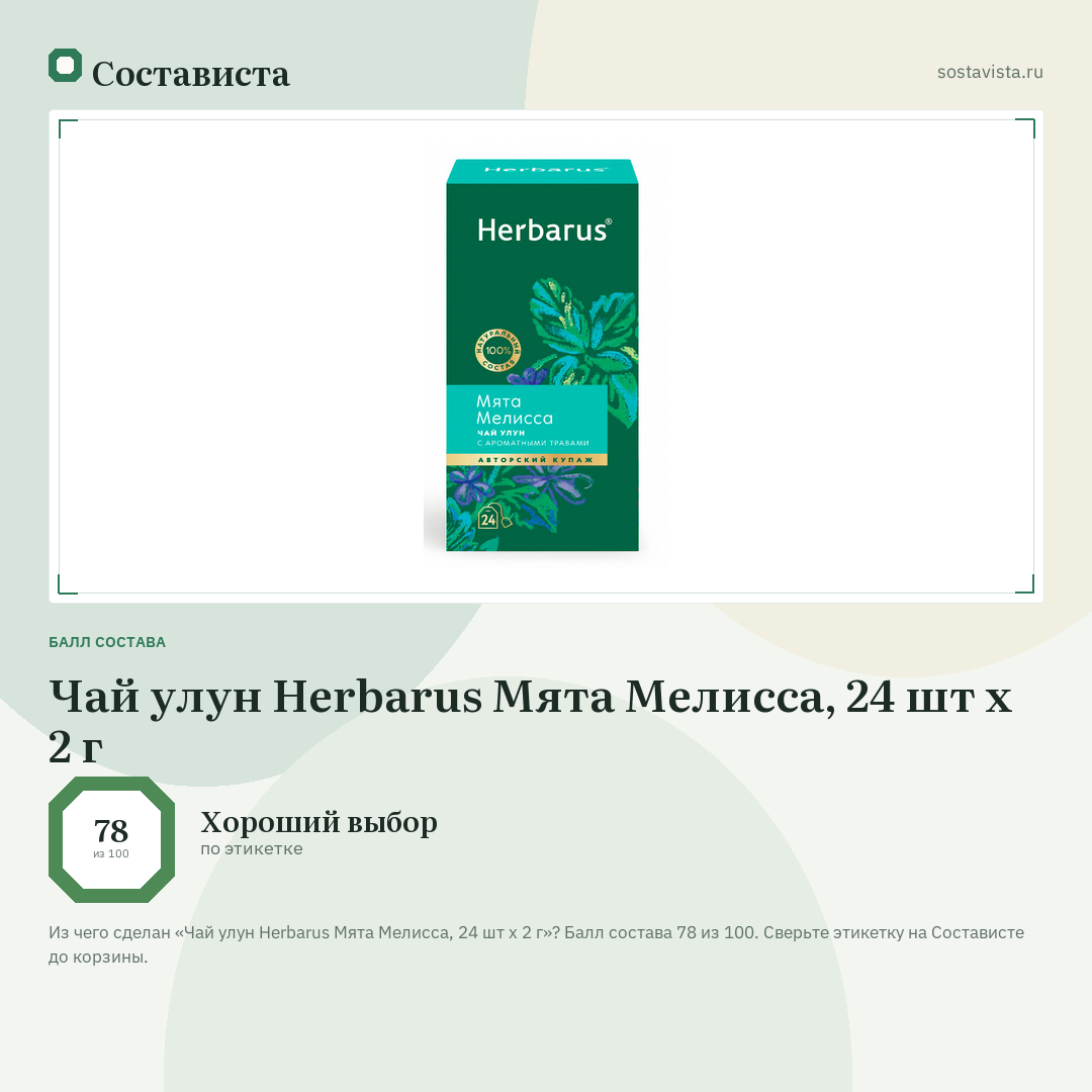 Чай улун Herbarus Мята Мелисса, 24 шт х 2 г: балл состава 78 из 100 — Состависта