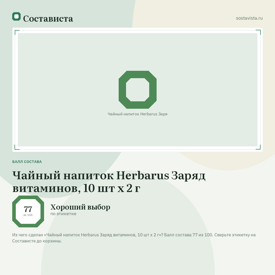Чайный напиток Herbarus Заряд витаминов, 10 шт х 2 г: балл состава 77 из 100 — Состависта