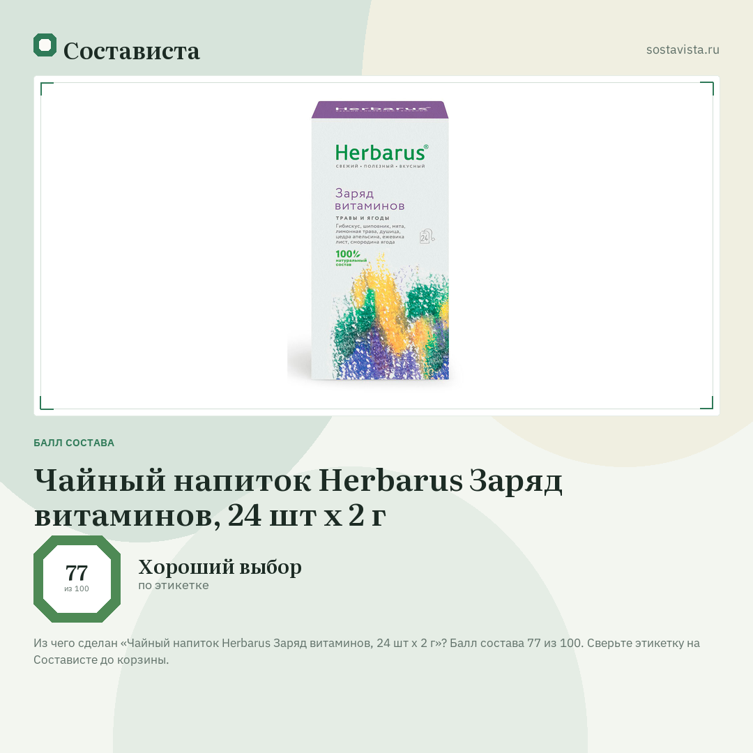Чайный напиток Herbarus Заряд витаминов, 24 шт х 2 г: балл состава 77 из 100 — Состависта
