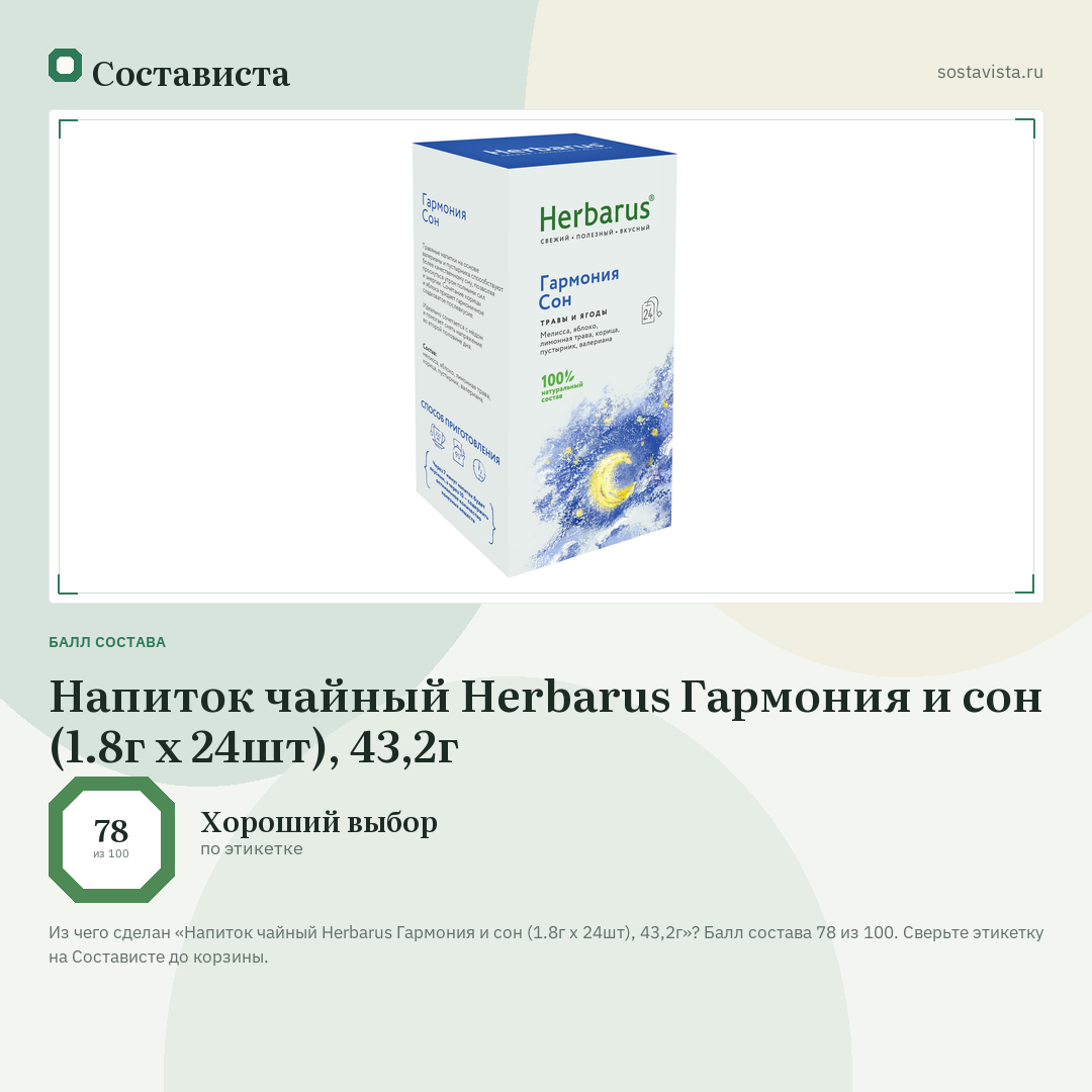 Напиток чайный Herbarus Гармония и сон (1.8г x 24шт), 43,2г: балл состава 78 из 100 — Состависта
