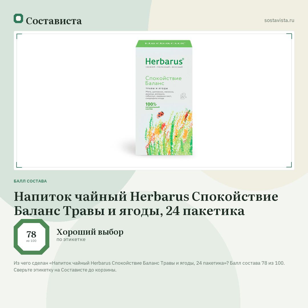 Напиток чайный Herbarus Спокойствие Баланс Травы и ягоды, 24 пакетика: балл состава 78 из 100 — Состависта