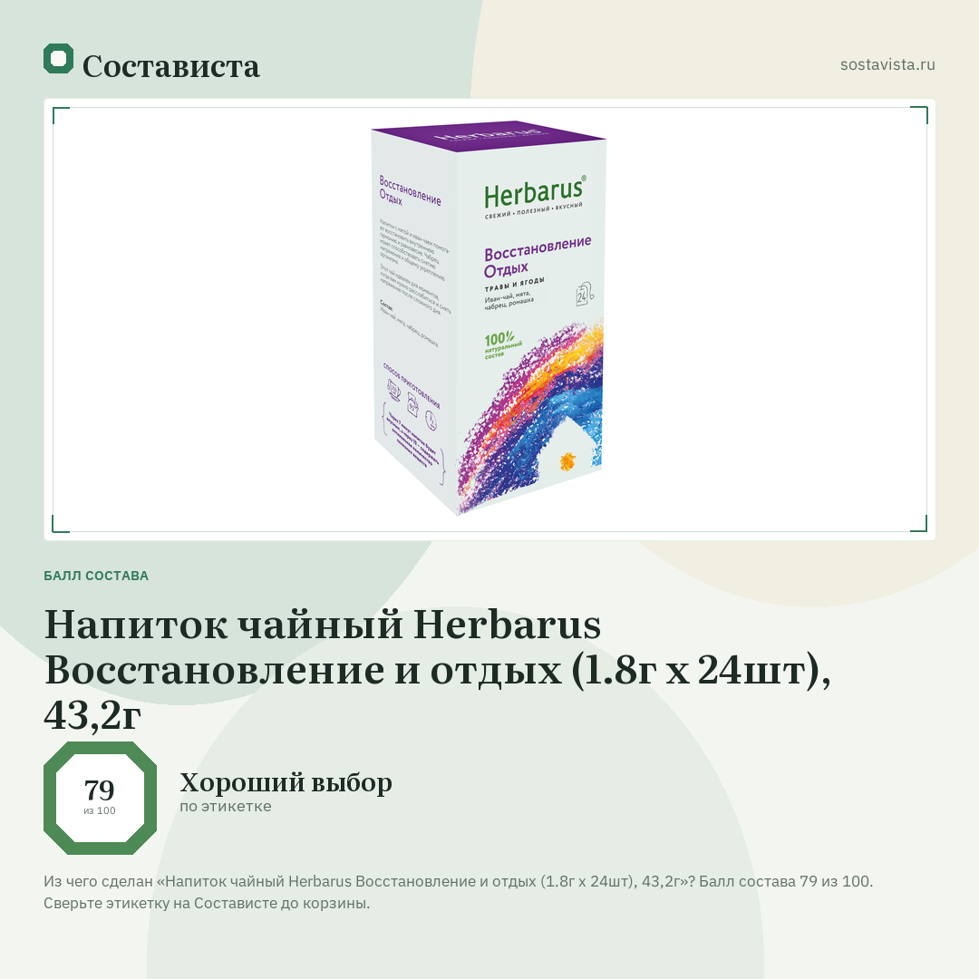 Напиток чайный Herbarus Восстановление и отдых (1.8г x 24шт), 43,2г: балл состава 79 из 100 — Состависта