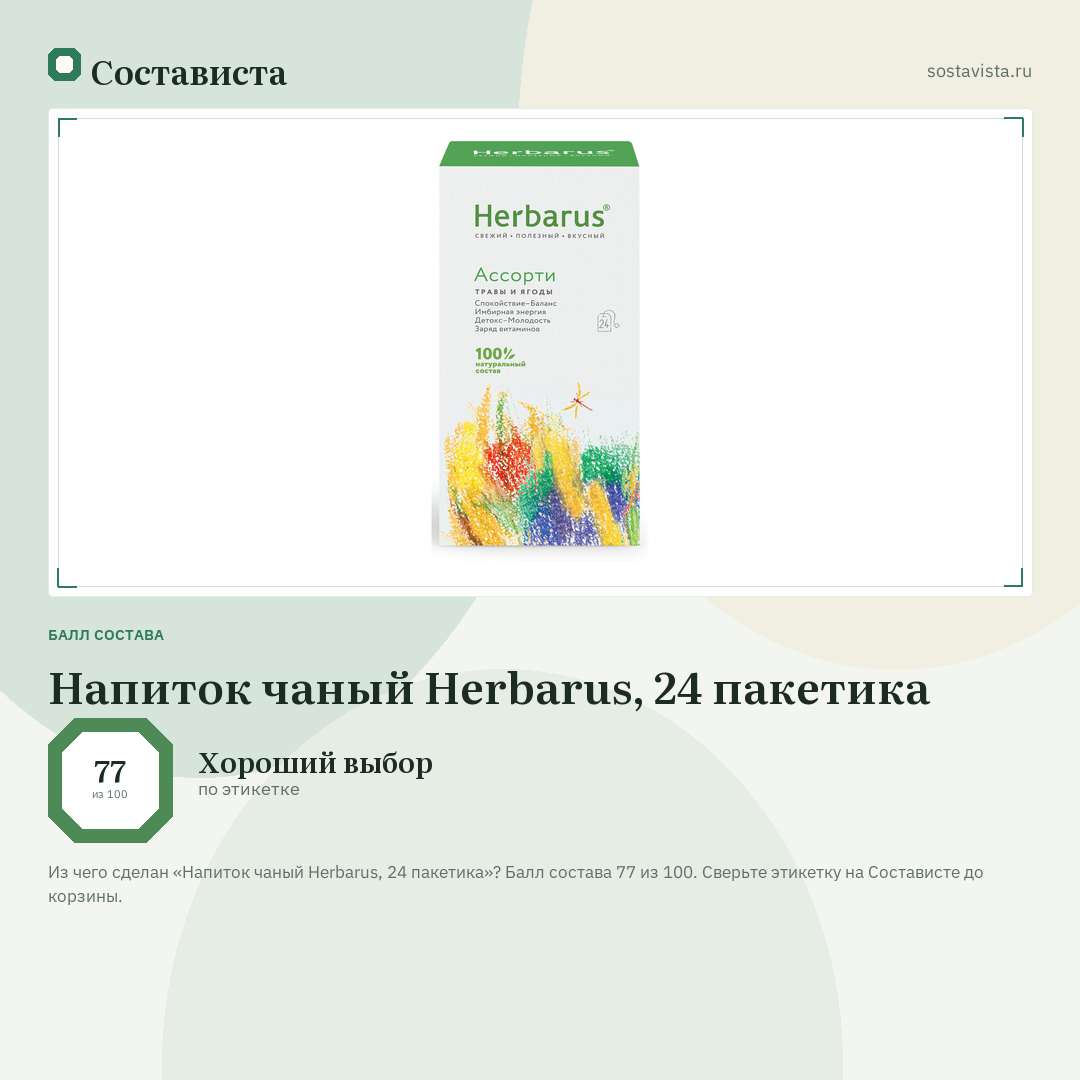 Напиток чаный Herbarus, 24 пакетика: балл состава 77 из 100 — Состависта