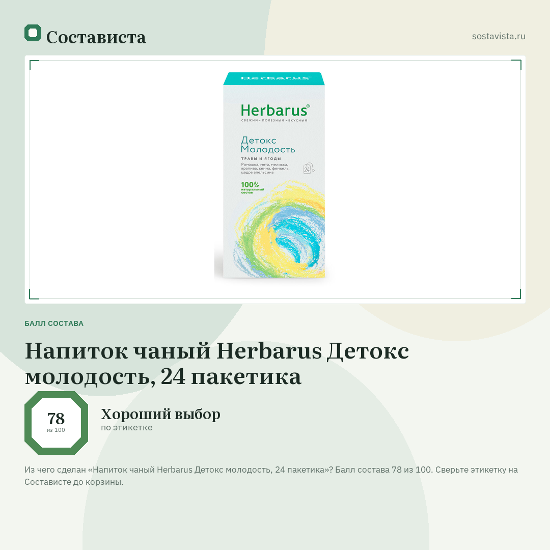 Напиток чаный Herbarus Детокс молодость, 24 пакетика: балл состава 78 из 100 — Состависта