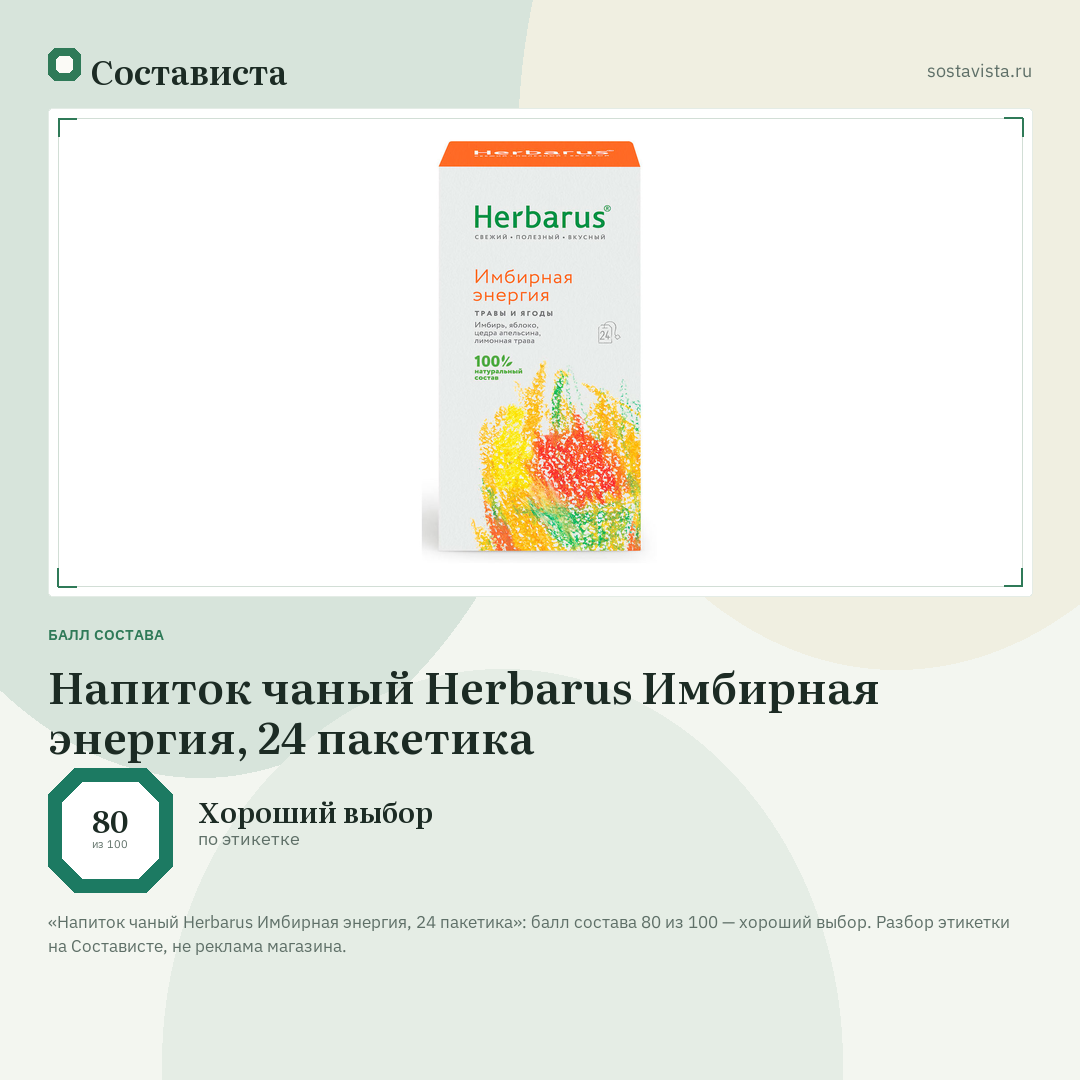 Напиток чаный Herbarus Имбирная энергия, 24 пакетика: балл состава 80 из 100 — Состависта