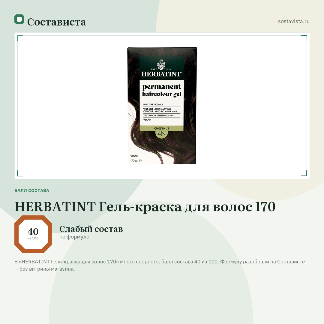 HERBATINT Гель-краска для волос 170: балл состава 40 из 100 — Состависта