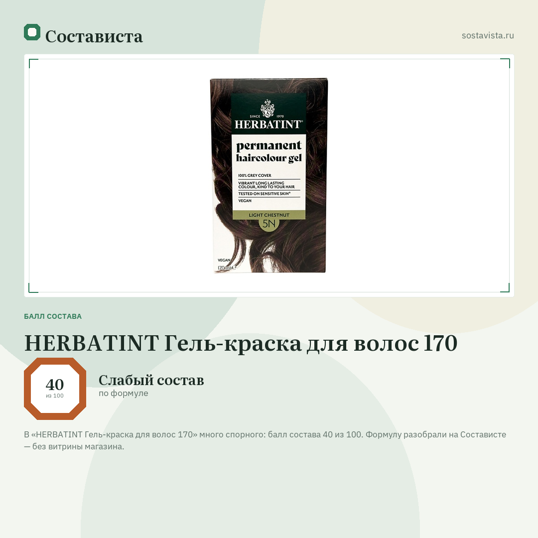 HERBATINT Гель-краска для волос 170: балл состава 40 из 100 — Состависта