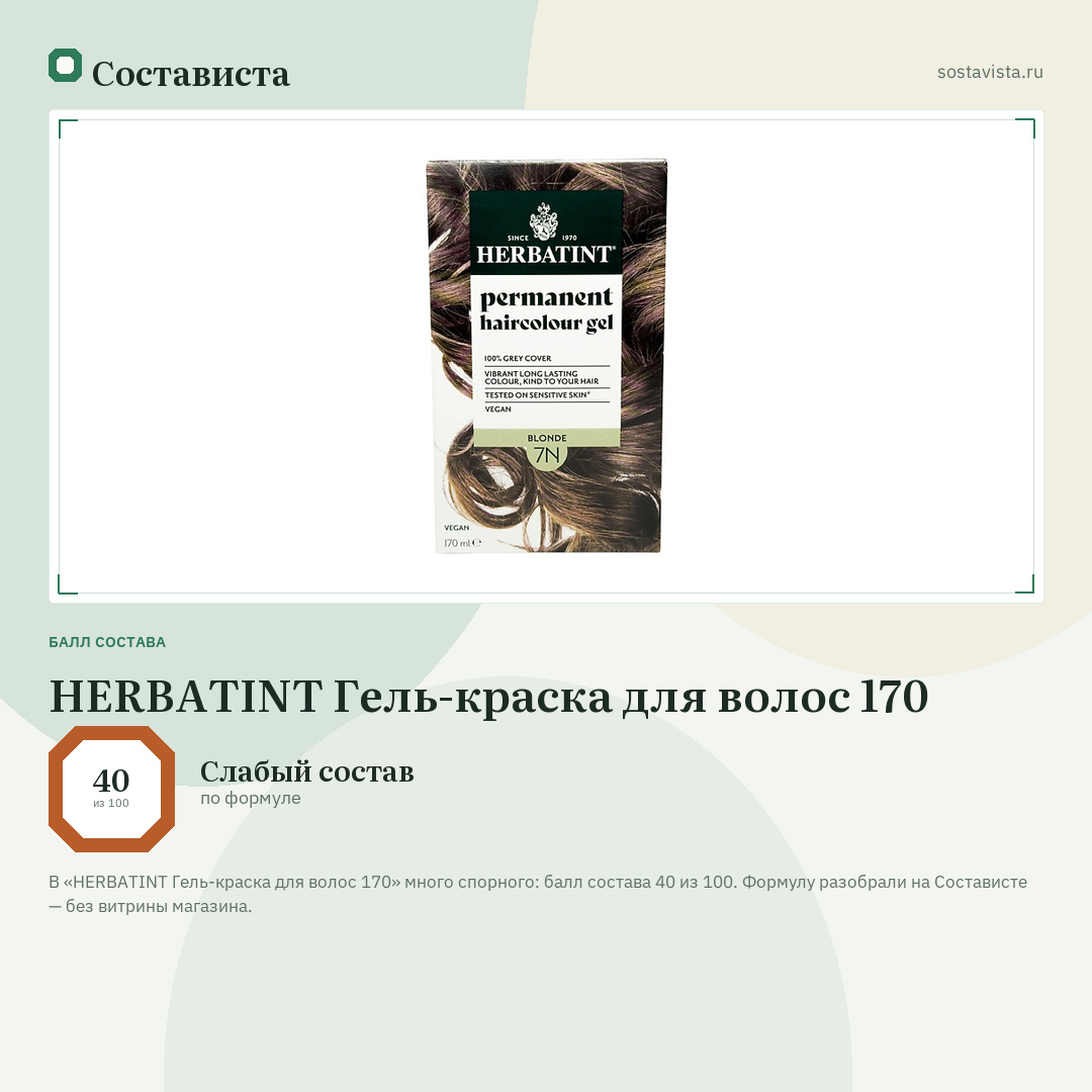 HERBATINT Гель-краска для волос 170: балл состава 40 из 100 — Состависта