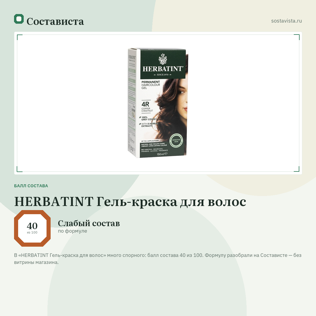 HERBATINT Гель-краска для волос: балл состава 40 из 100 — Состависта