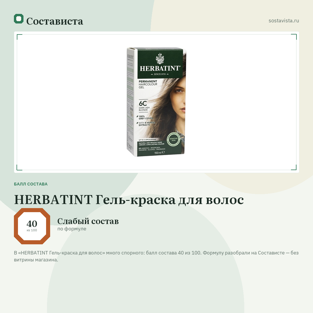 HERBATINT Гель-краска для волос: балл состава 40 из 100 — Состависта