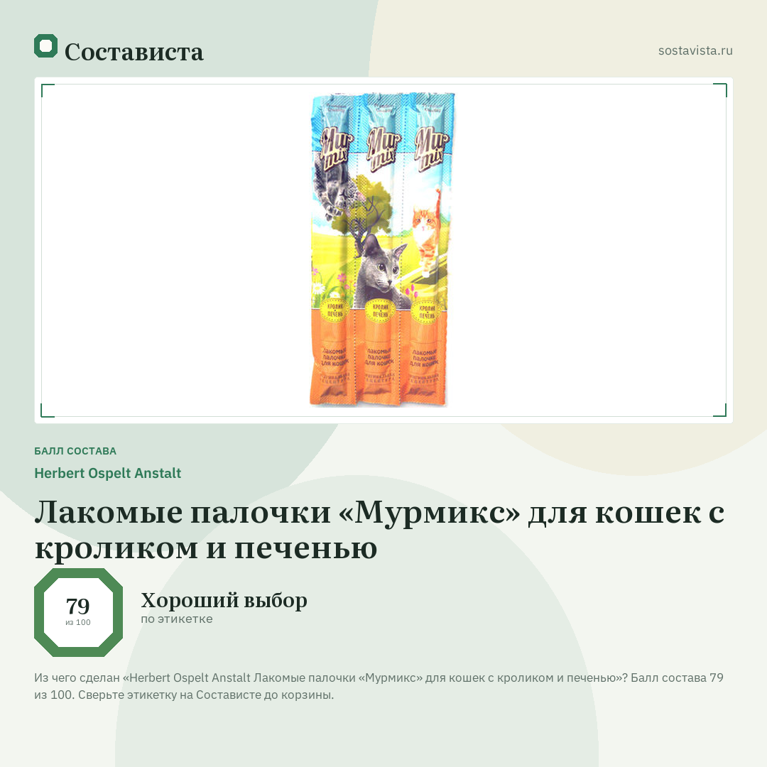 Herbert Ospelt Anstalt Лакомые палочки «Мурмикс» для кошек с кроликом и печенью: балл состава 79 из 100 — Состависта