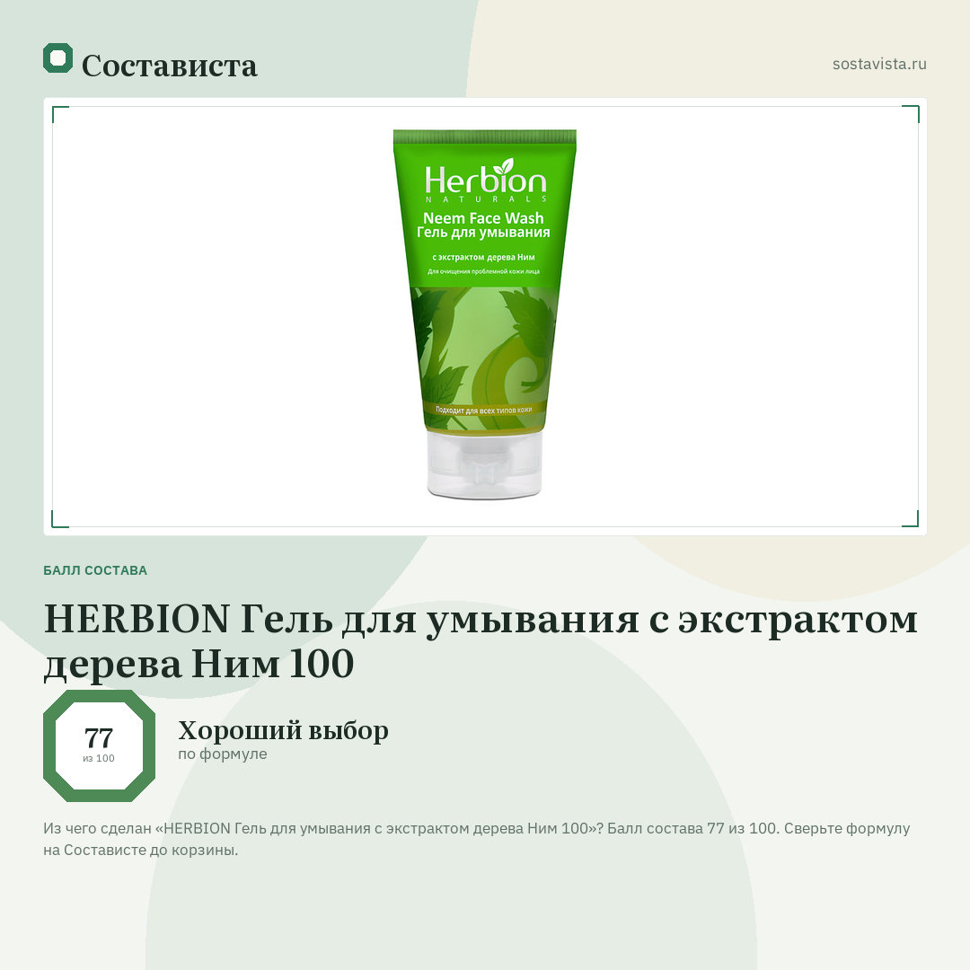 HERBION Гель для умывания с экстрактом дерева Ним 100: балл состава 77 из 100 — Состависта