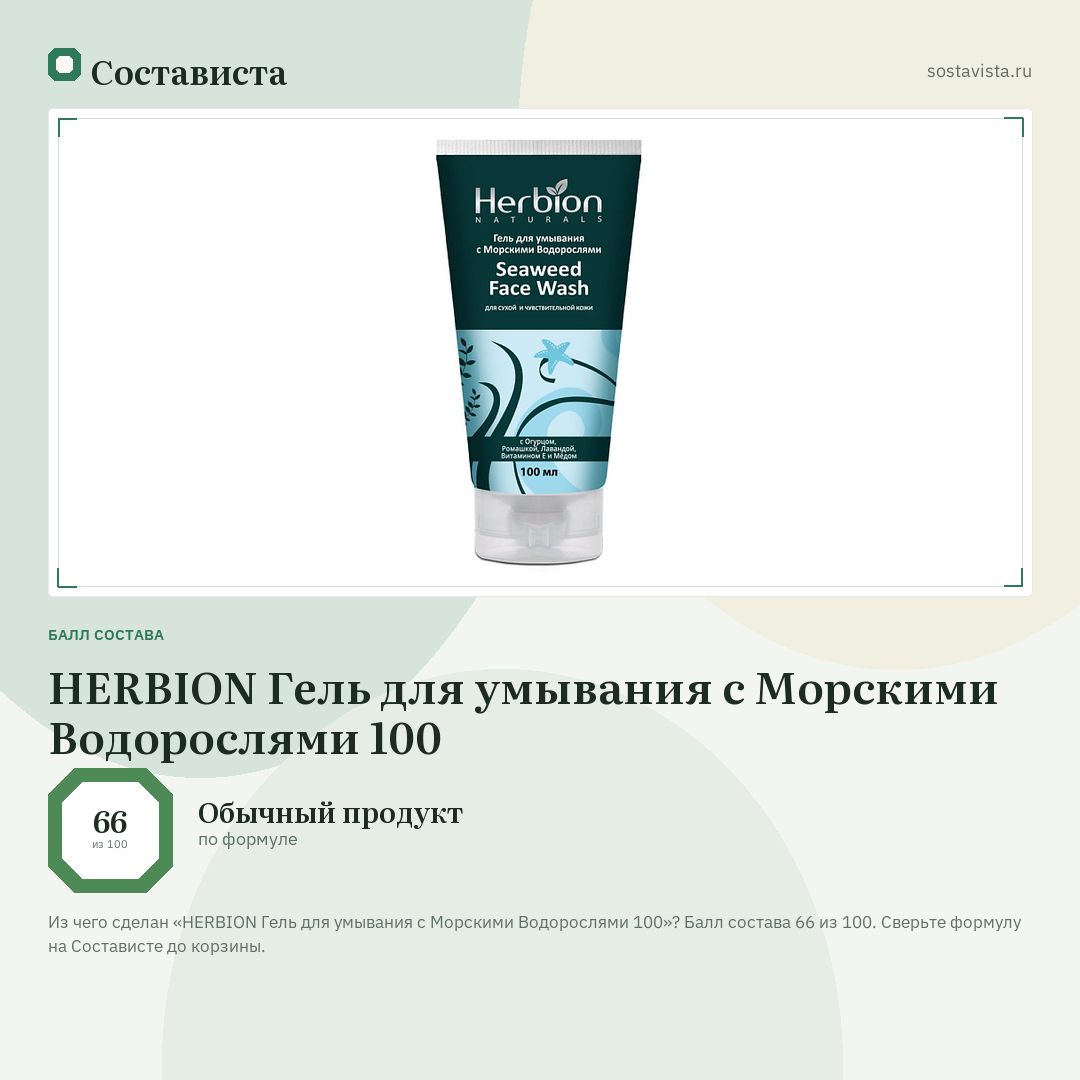 HERBION Гель для умывания с Морскими Водорослями 100: балл состава 66 из 100 — Состависта