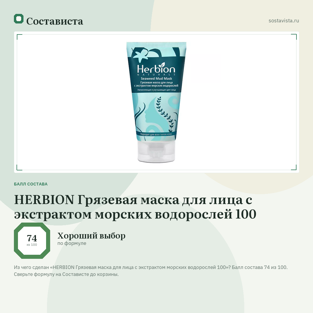 HERBION Грязевая маска для лица с экстрактом морских водорослей 100: балл состава 74 из 100 — Состависта
