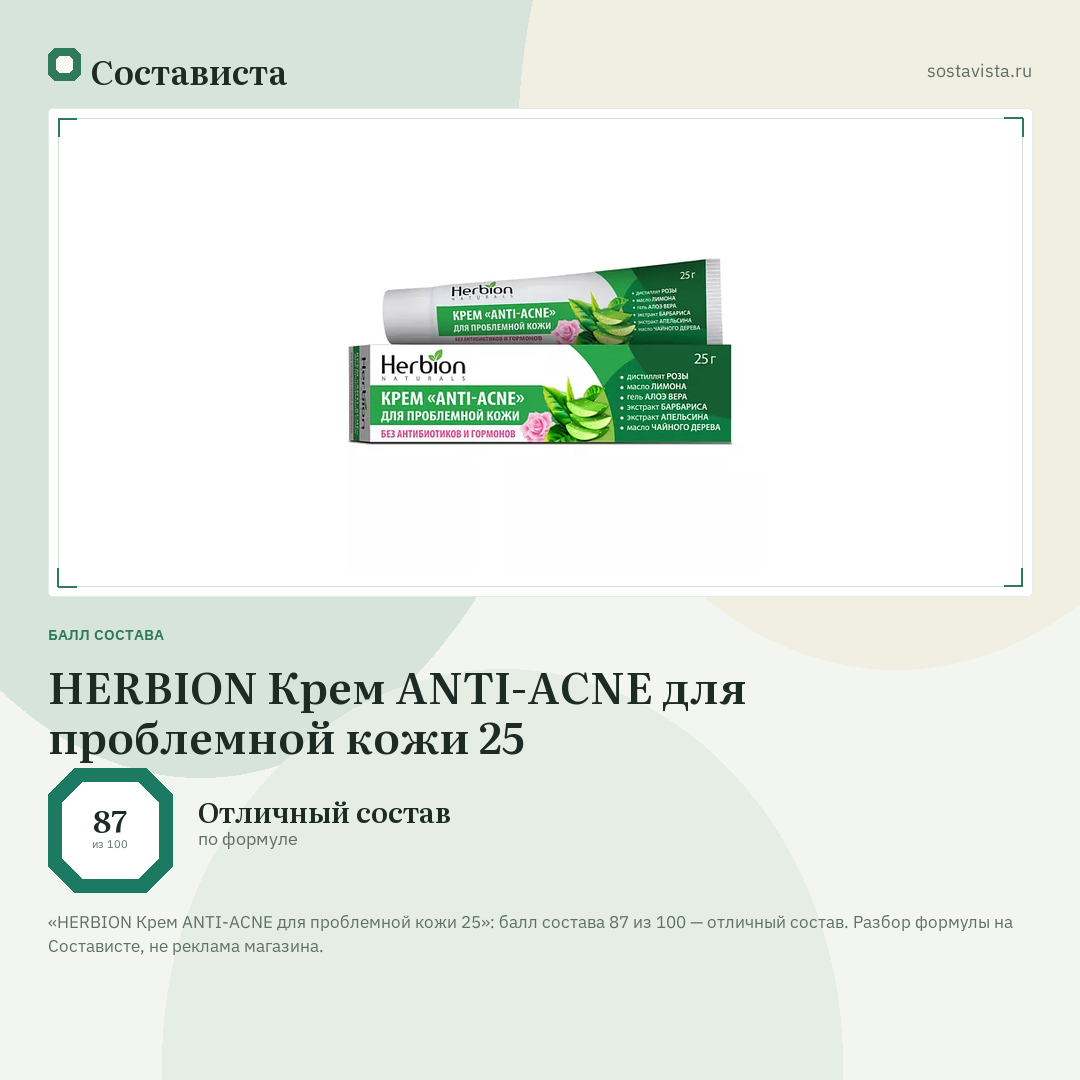 HERBION Крем ANTI-ACNE для проблемной кожи 25: балл состава 87 из 100 — Состависта