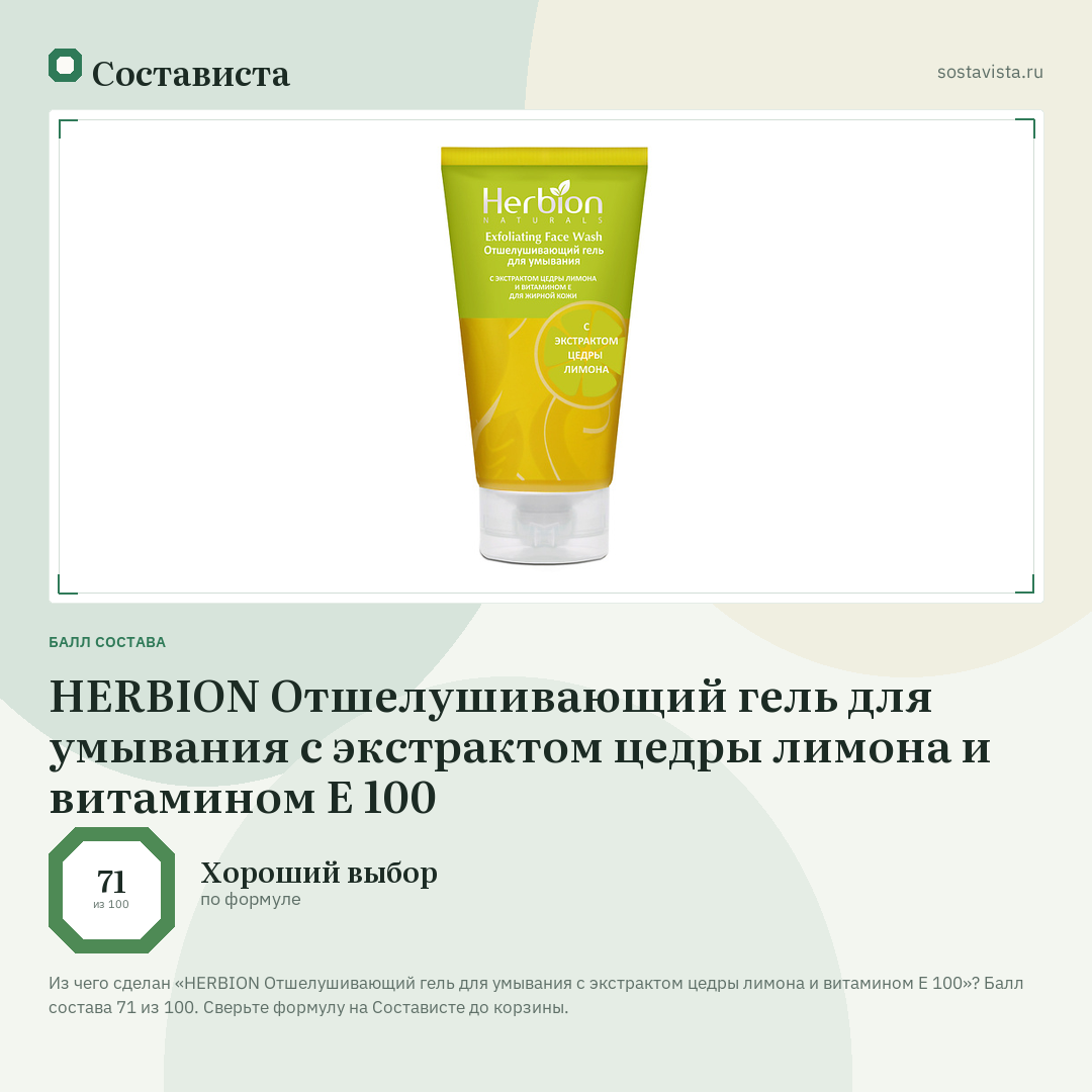 HERBION Отшелушивающий гель для умывания с экстрактом цедры лимона и витамином Е 100: балл состава 71 из 100 — Состависта