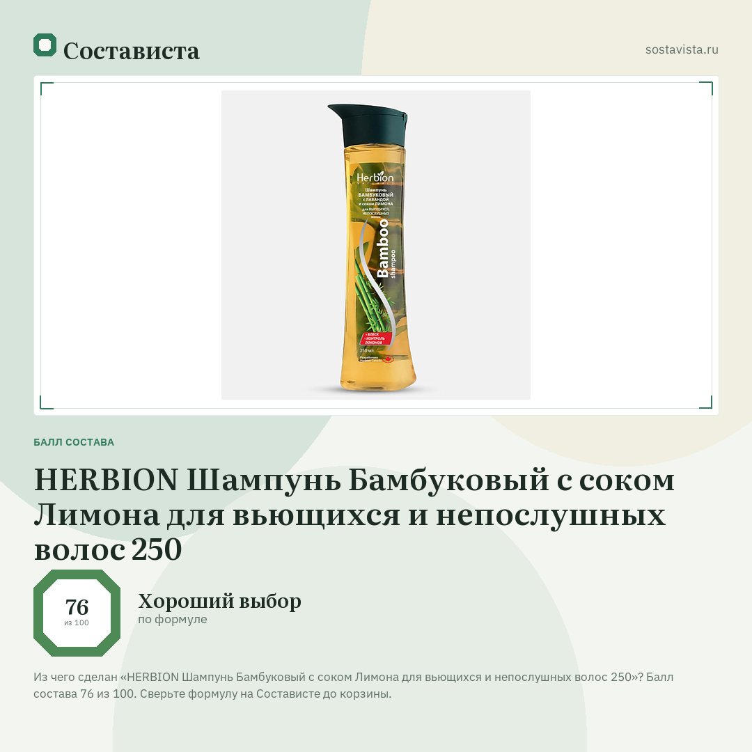 HERBION Шампунь Бамбуковый с соком Лимона для вьющихся и непослушных волос 250: балл состава 76 из 100 — Состависта