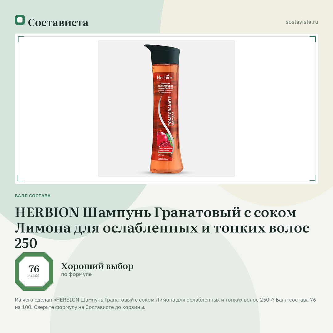 HERBION Шампунь Гранатовый с соком Лимона для ослабленных и тонких волос 250: балл состава 76 из 100 — Состависта