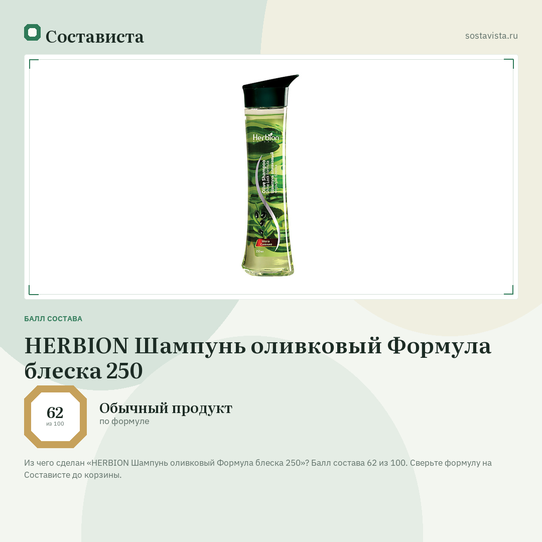HERBION Шампунь оливковый Формула блеска 250: балл состава 62 из 100 — Состависта