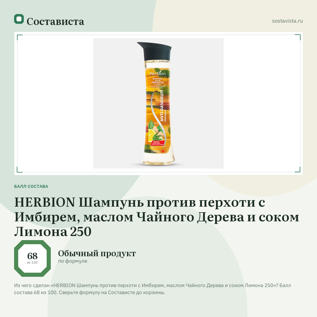 HERBION Шампунь против перхоти с Имбирем, маслом Чайного Дерева и соком Лимона 250: балл состава 68 из 100 — Состависта