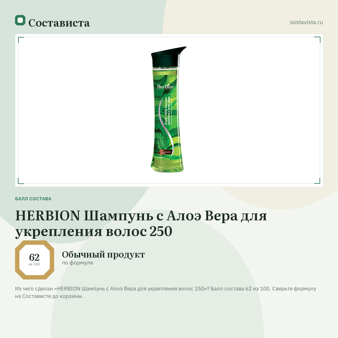 HERBION Шампунь с Алоэ Вера для укрепления волос 250: балл состава 62 из 100 — Состависта