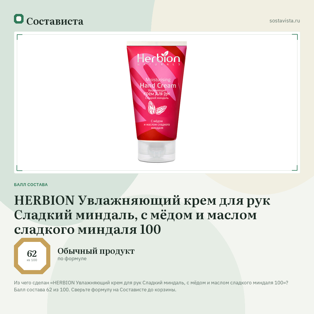 HERBION Увлажняющий крем для рук Сладкий миндаль, с мёдом и маслом сладкого миндаля 100: балл состава 62 из 100 — Состависта